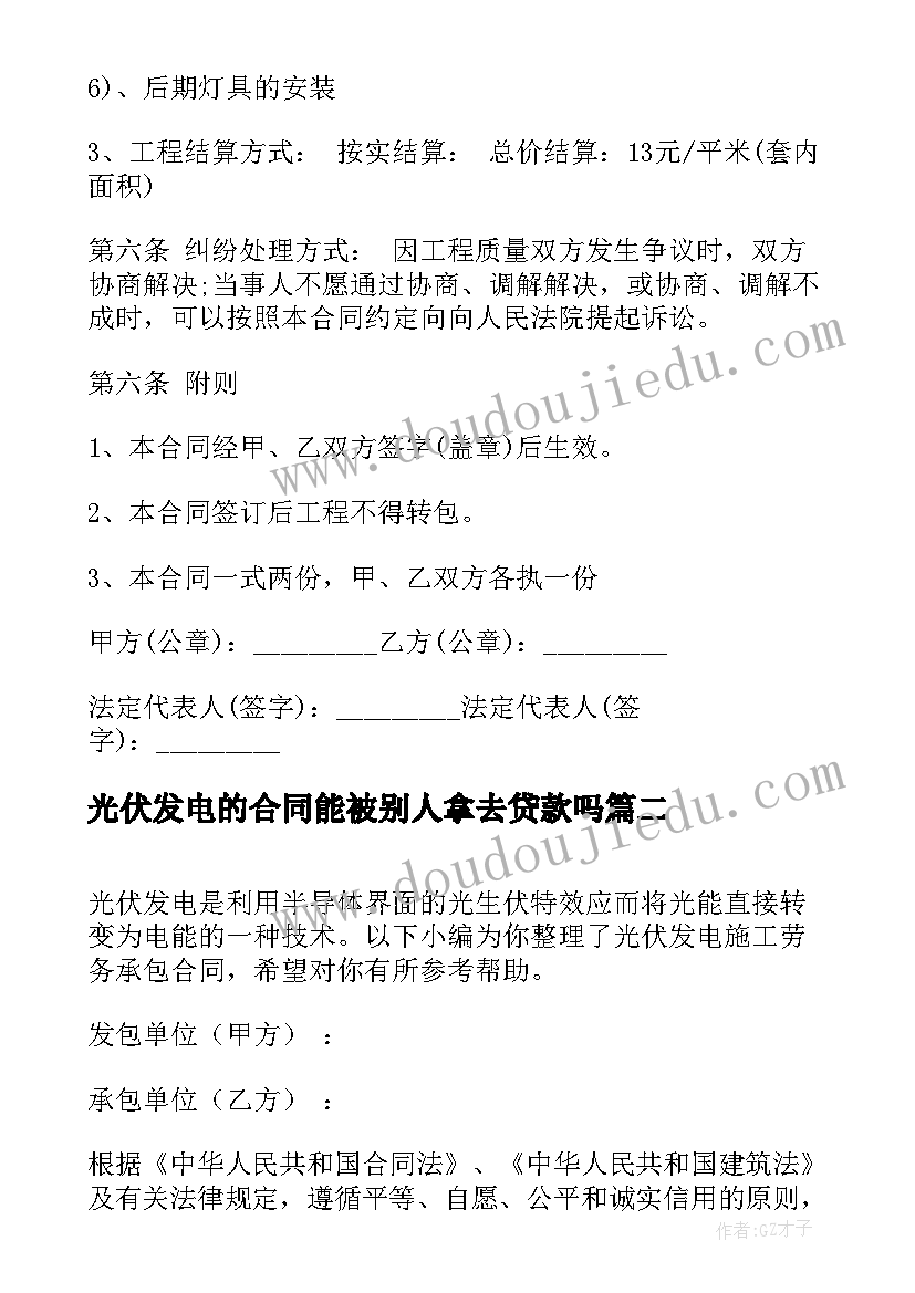 2023年光伏发电的合同能被别人拿去贷款吗 光伏发电的合同(通用7篇)