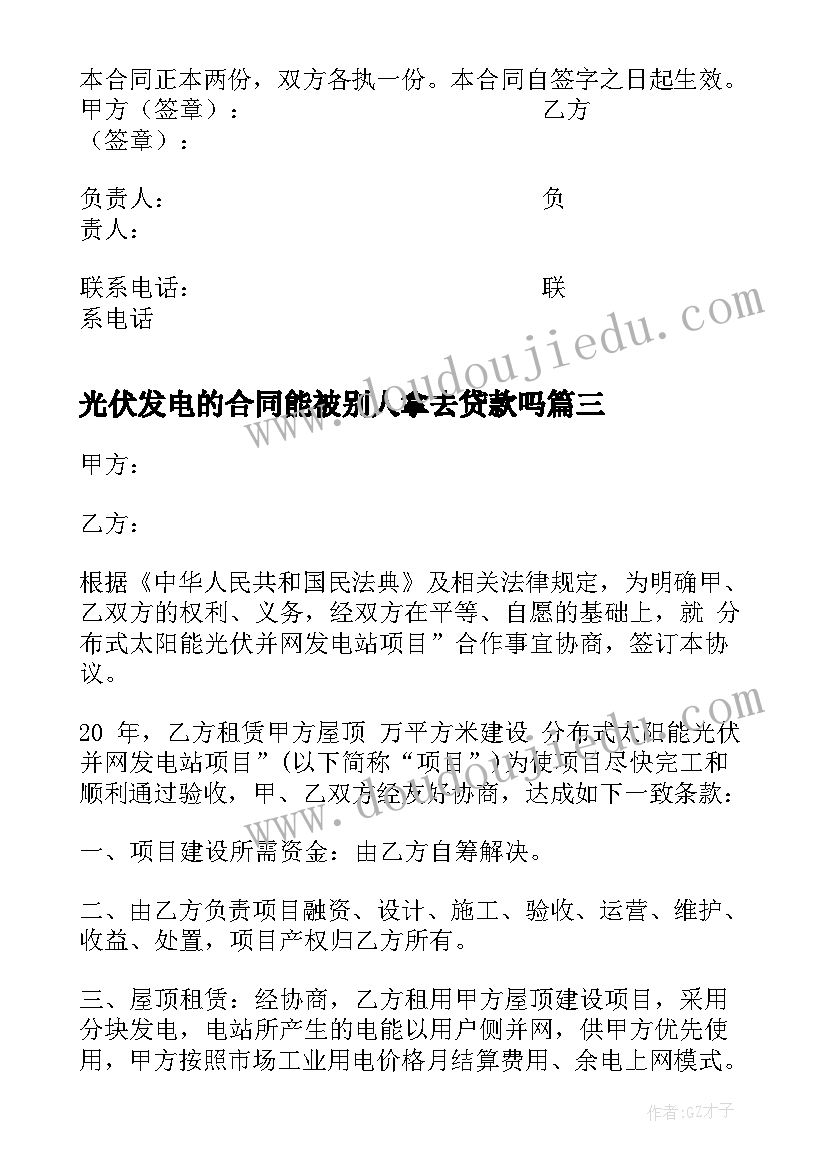 2023年光伏发电的合同能被别人拿去贷款吗 光伏发电的合同(通用7篇)