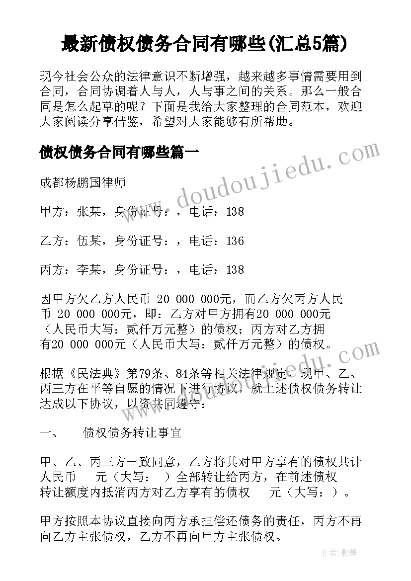 最新债权债务合同有哪些(汇总5篇)