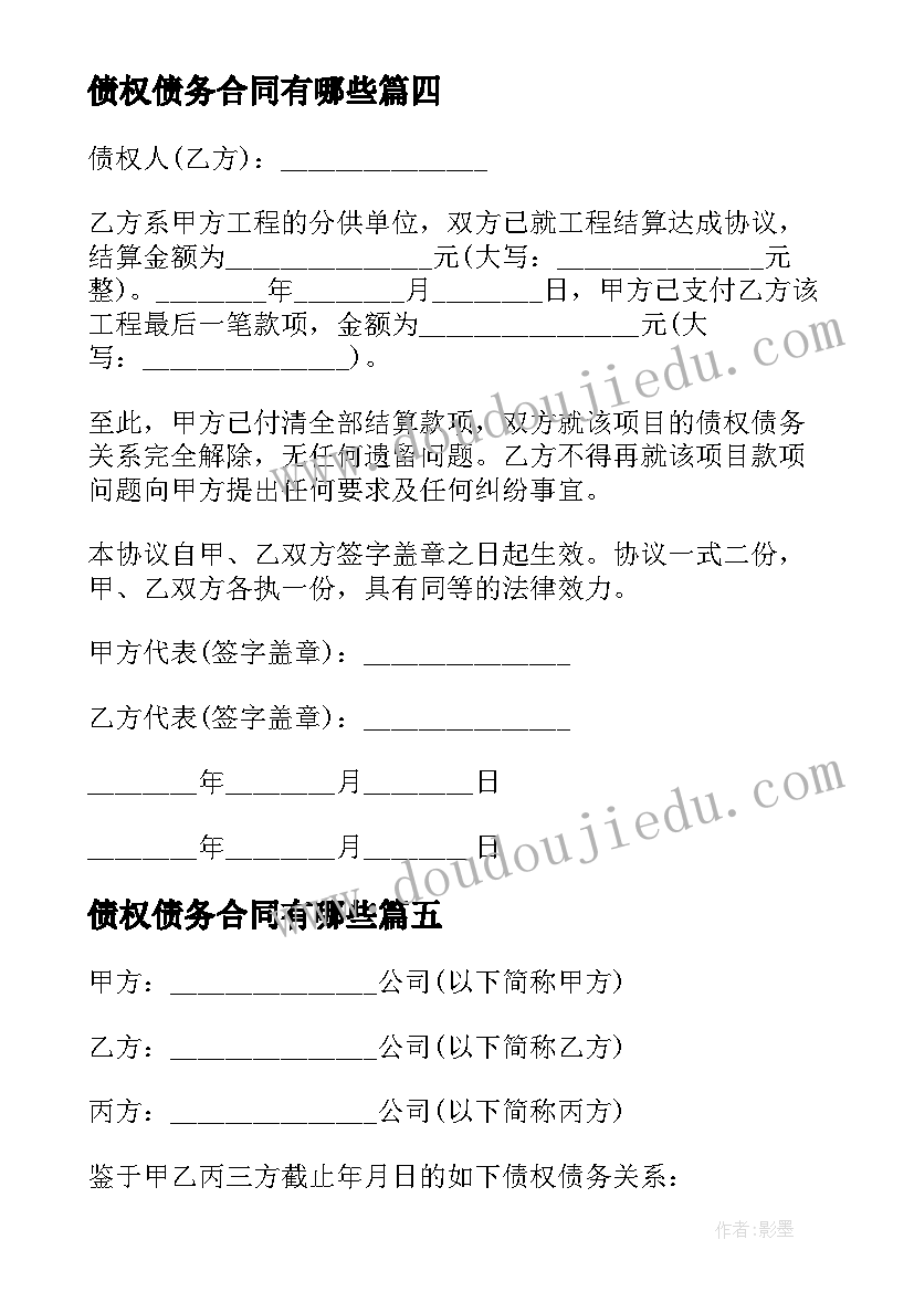 最新债权债务合同有哪些(汇总5篇)