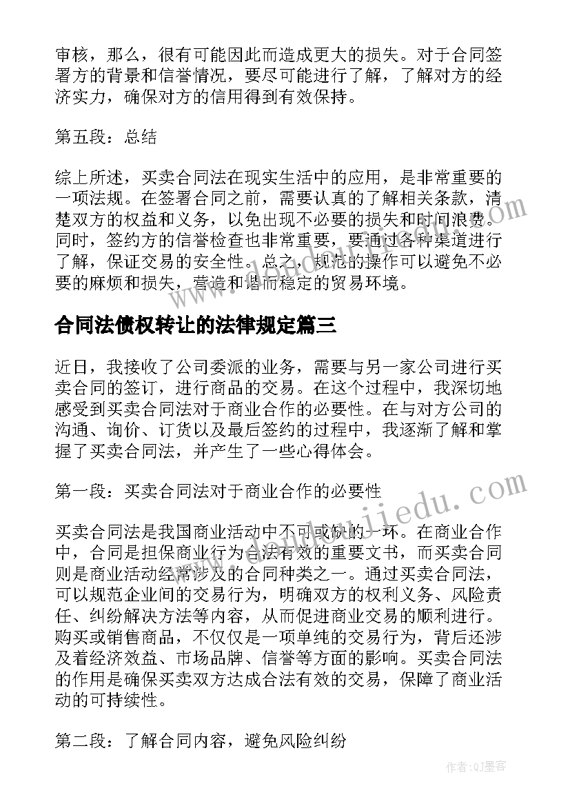 2023年合同法债权转让的法律规定 合同法规心得体会(实用5篇)