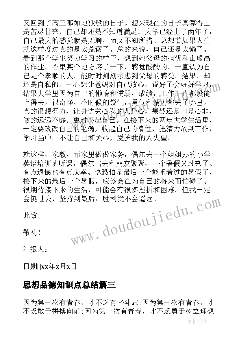 最新思想品德知识点总结(模板8篇)