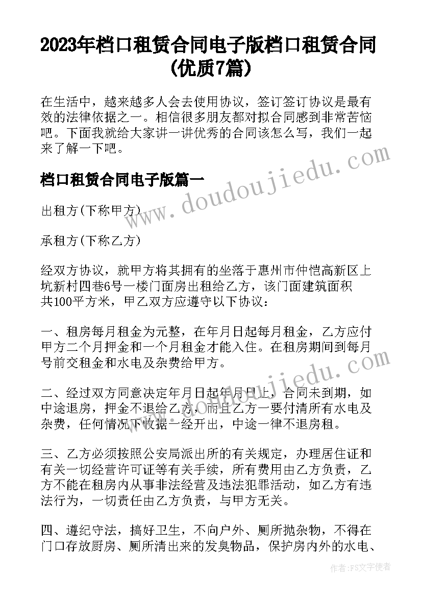 2023年档口租赁合同电子版 档口租赁合同(优质7篇)