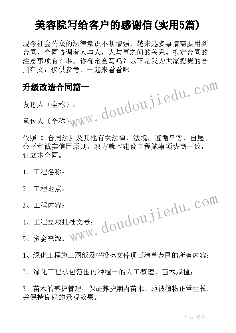 美容院写给客户的感谢信(实用5篇)