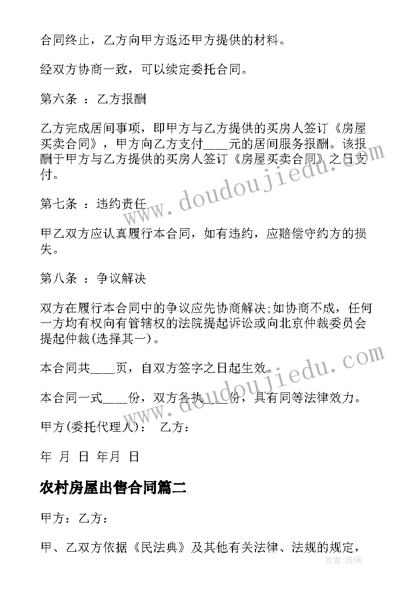 最新农村房屋出售合同 房屋出售合同(优质10篇)