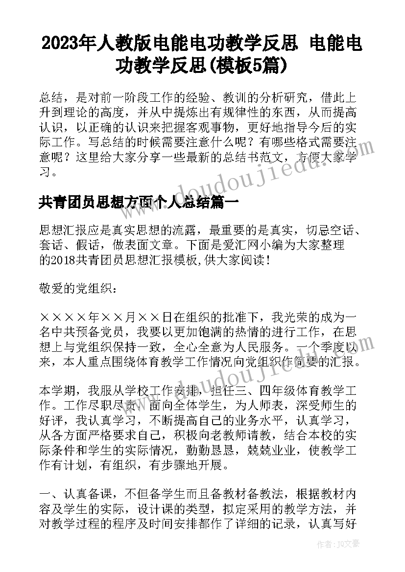 2023年人教版电能电功教学反思 电能电功教学反思(模板5篇)