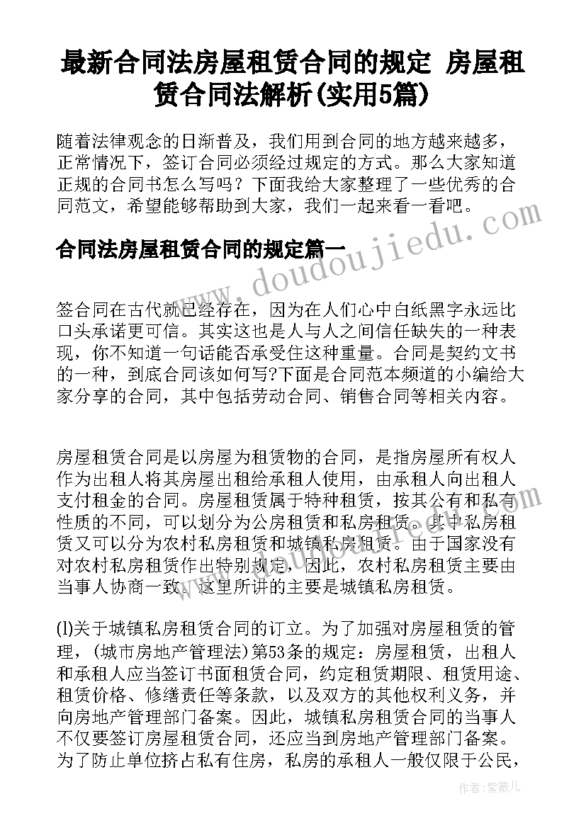 最新合同法房屋租赁合同的规定 房屋租赁合同法解析(实用5篇)