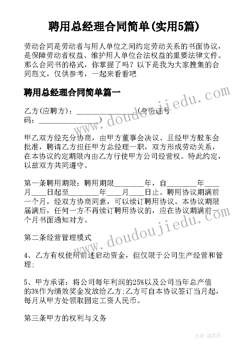 聘用总经理合同简单(实用5篇)