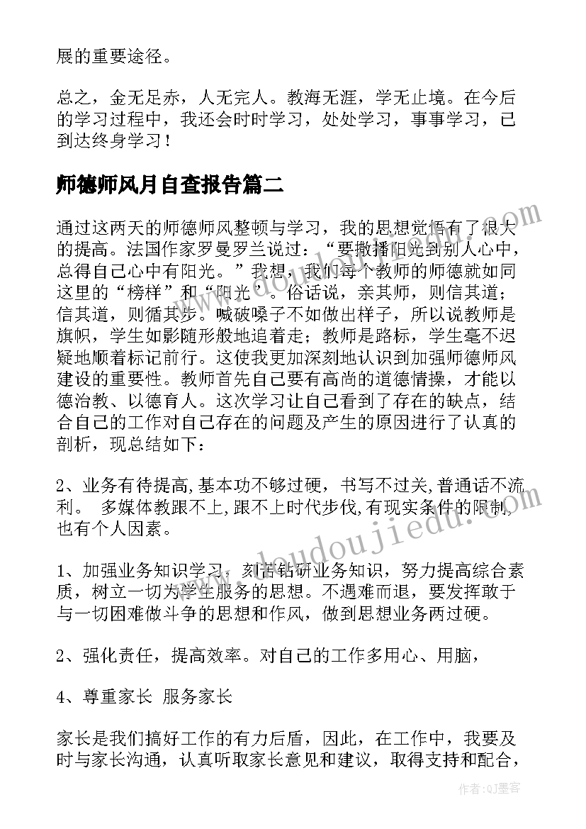 2023年师德师风月自查报告(优秀5篇)