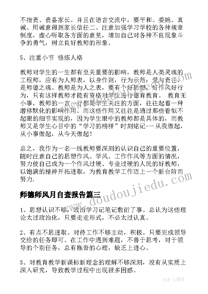 2023年师德师风月自查报告(优秀5篇)