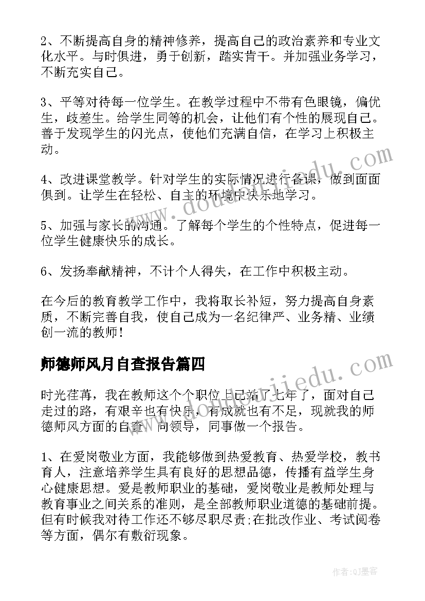 2023年师德师风月自查报告(优秀5篇)