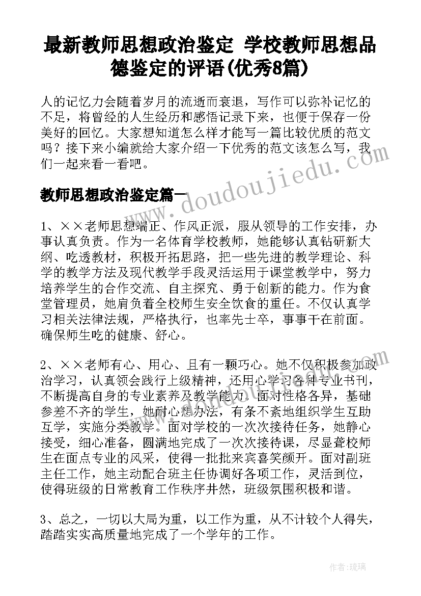 最新教师思想政治鉴定 学校教师思想品德鉴定的评语(优秀8篇)