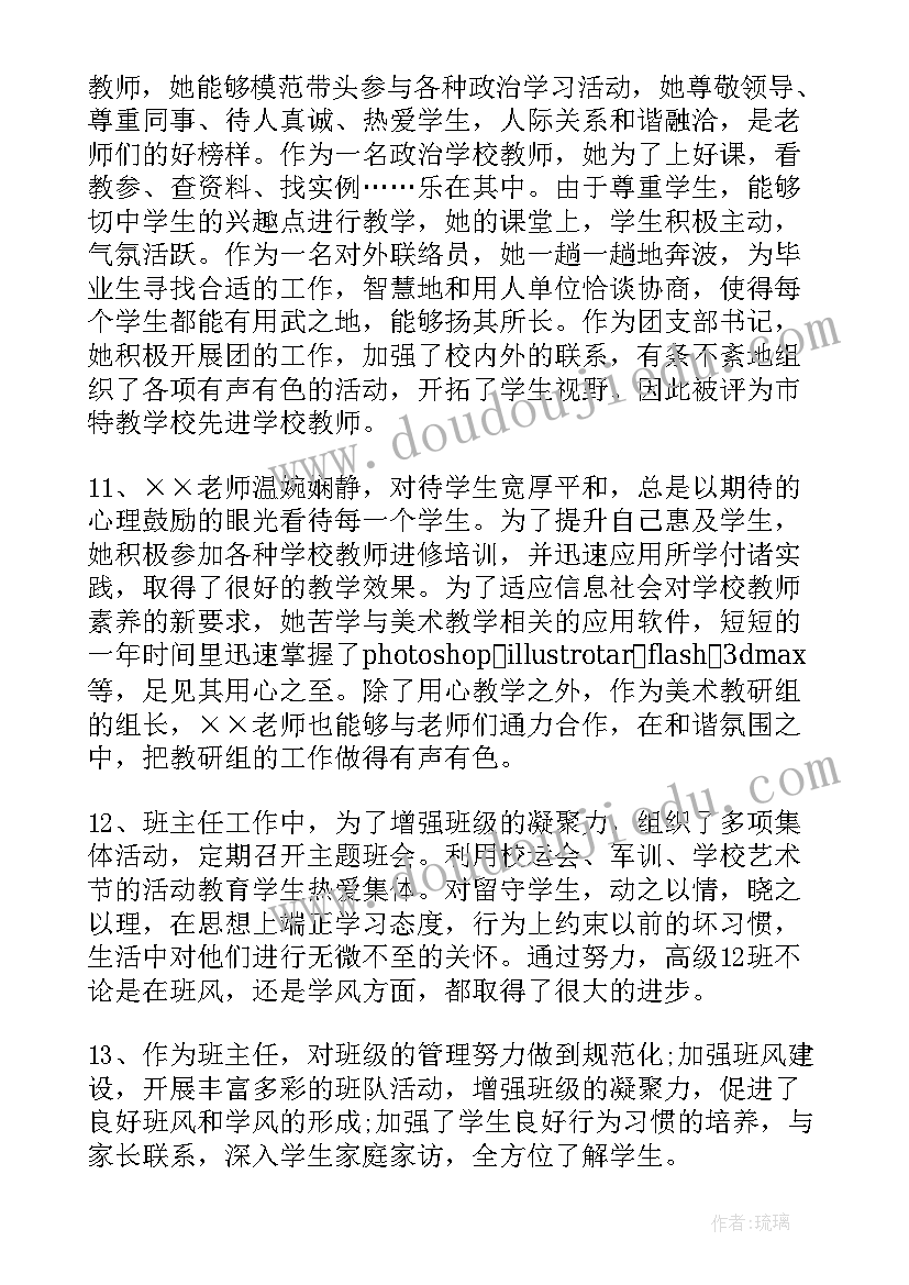 最新教师思想政治鉴定 学校教师思想品德鉴定的评语(优秀8篇)