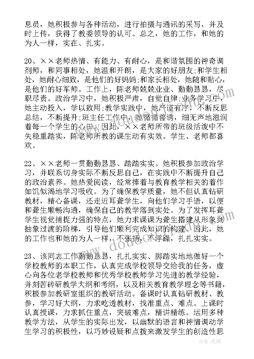 最新教师思想政治鉴定 学校教师思想品德鉴定的评语(优秀8篇)