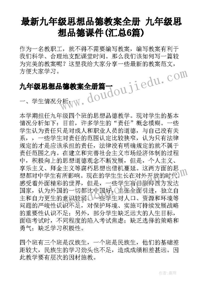 最新九年级思想品德教案全册 九年级思想品德课件(汇总6篇)