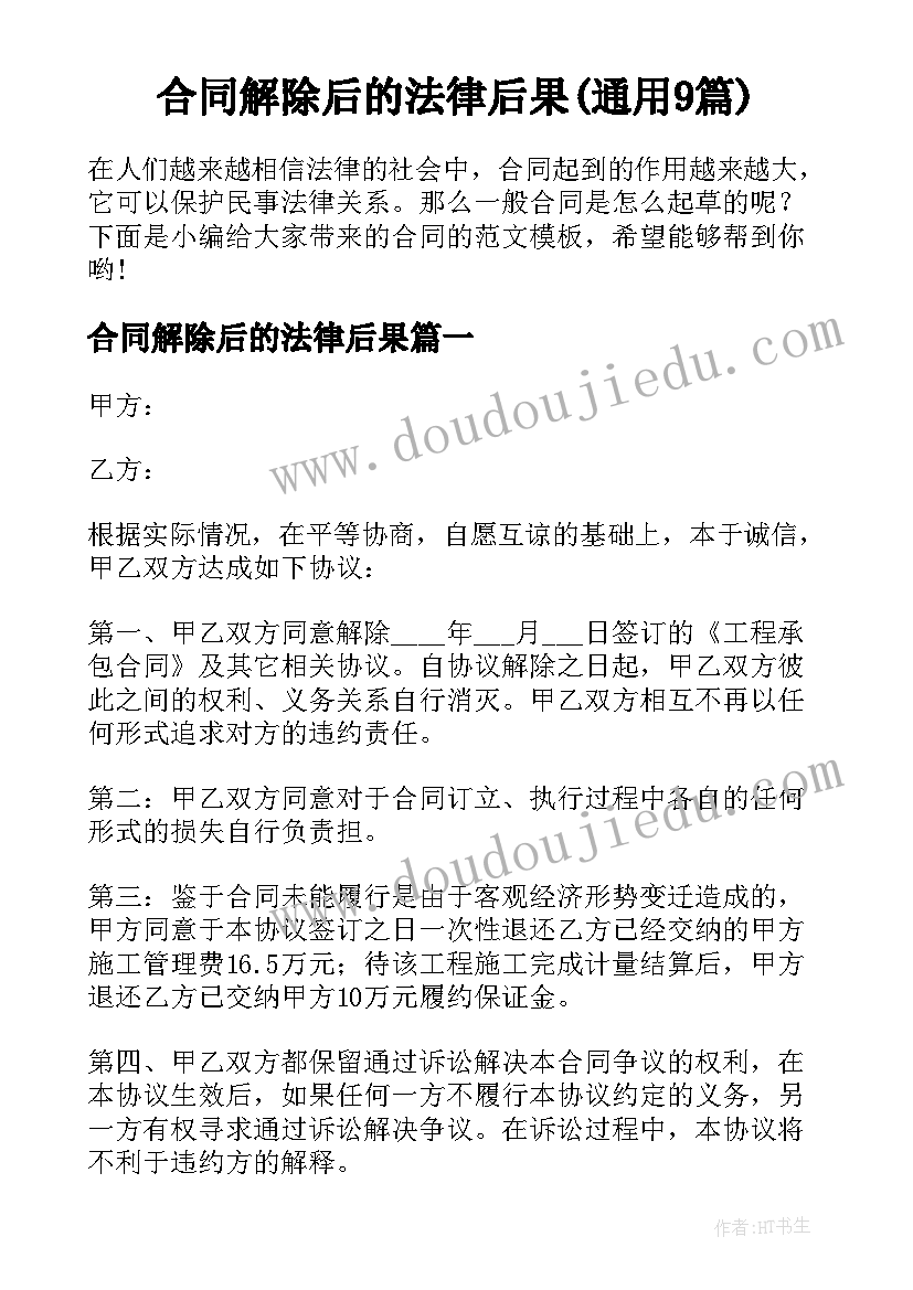 合同解除后的法律后果(通用9篇)