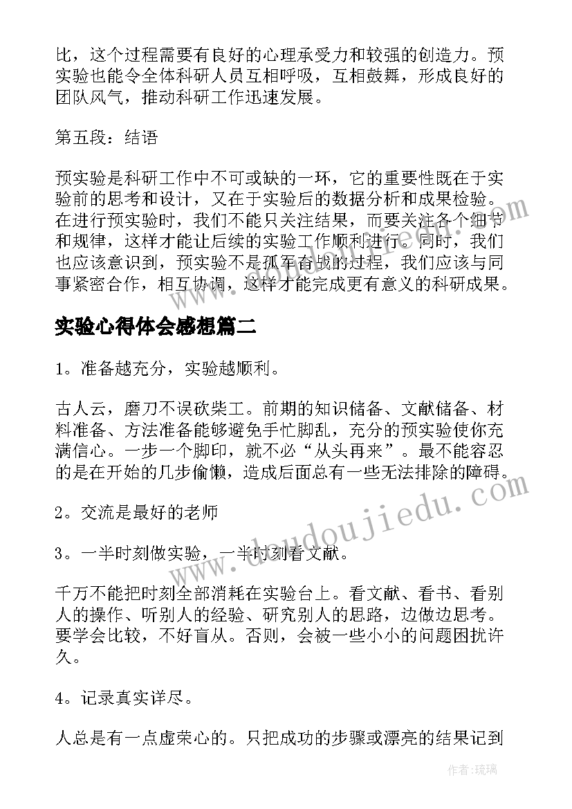 实验心得体会感想 预实验心得体会(汇总5篇)