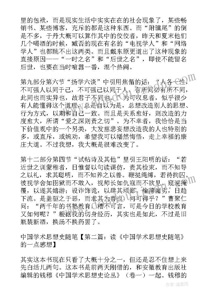 中国思想史考研院校 中国思想史心得体会简单(优秀5篇)