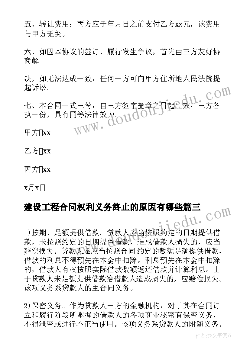 2023年建设工程合同权利义务终止的原因有哪些 权利义务转让合同(大全6篇)