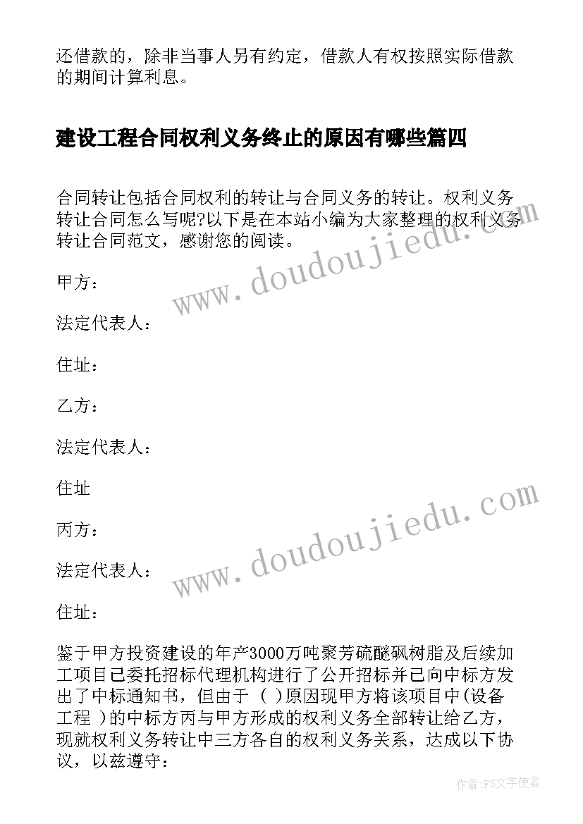 2023年建设工程合同权利义务终止的原因有哪些 权利义务转让合同(大全6篇)