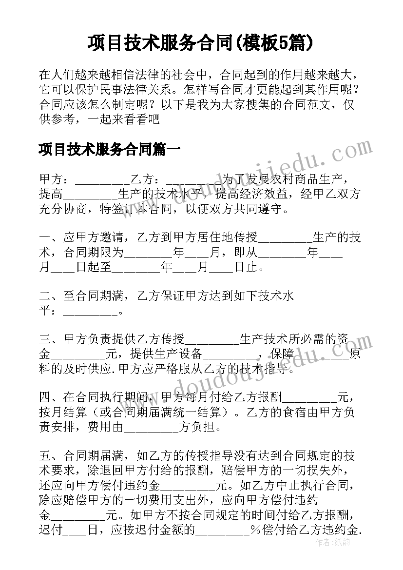 项目技术服务合同(模板5篇)