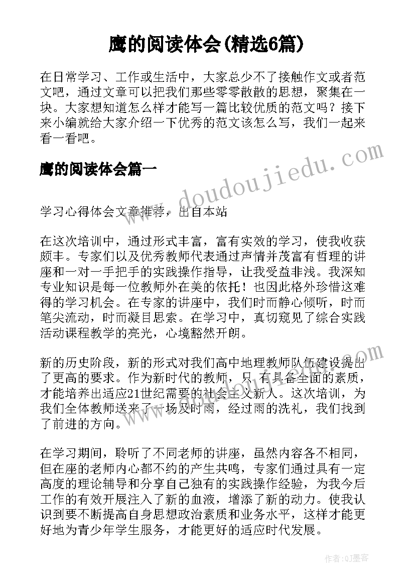 鹰的阅读体会(精选6篇)