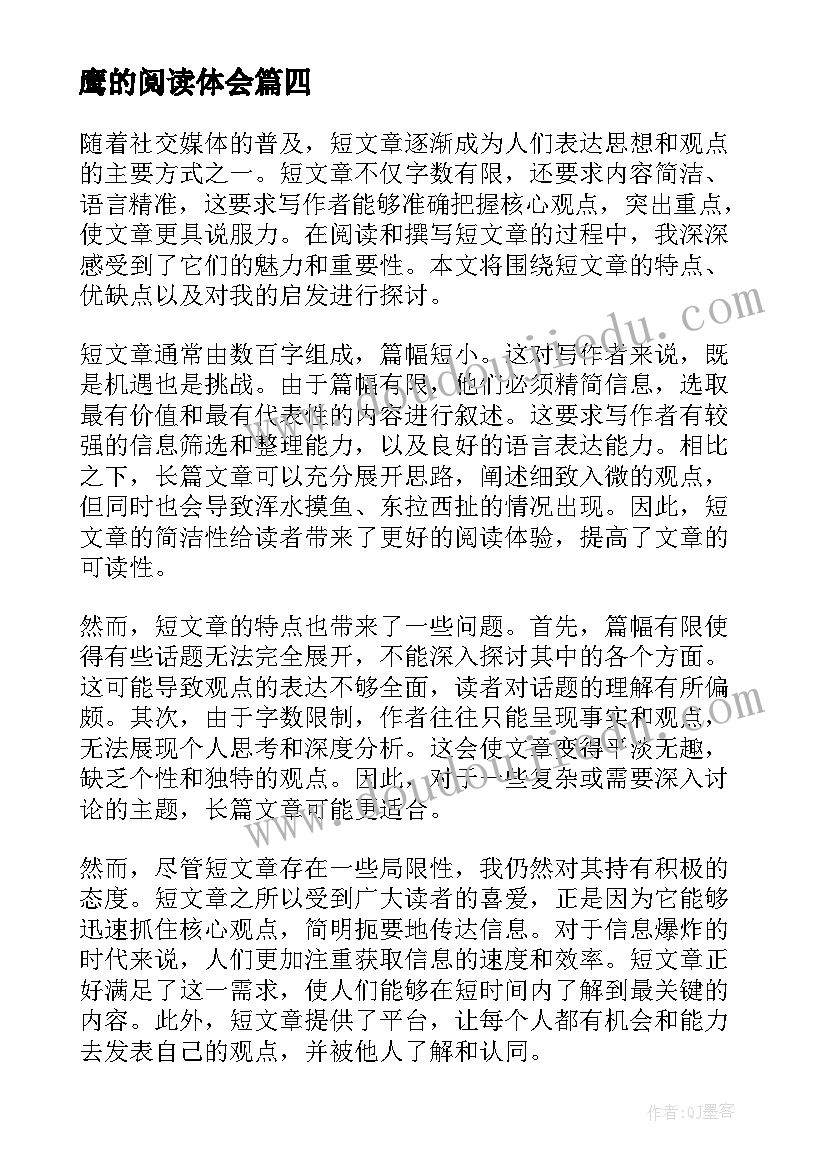 鹰的阅读体会(精选6篇)