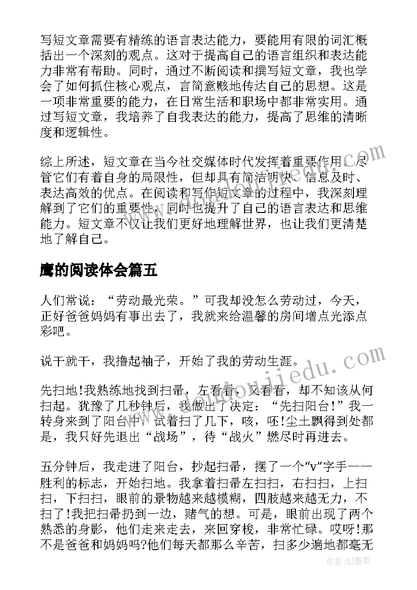 鹰的阅读体会(精选6篇)