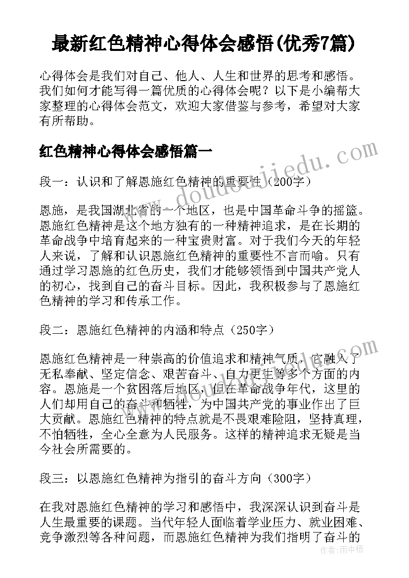 最新红色精神心得体会感悟(优秀7篇)