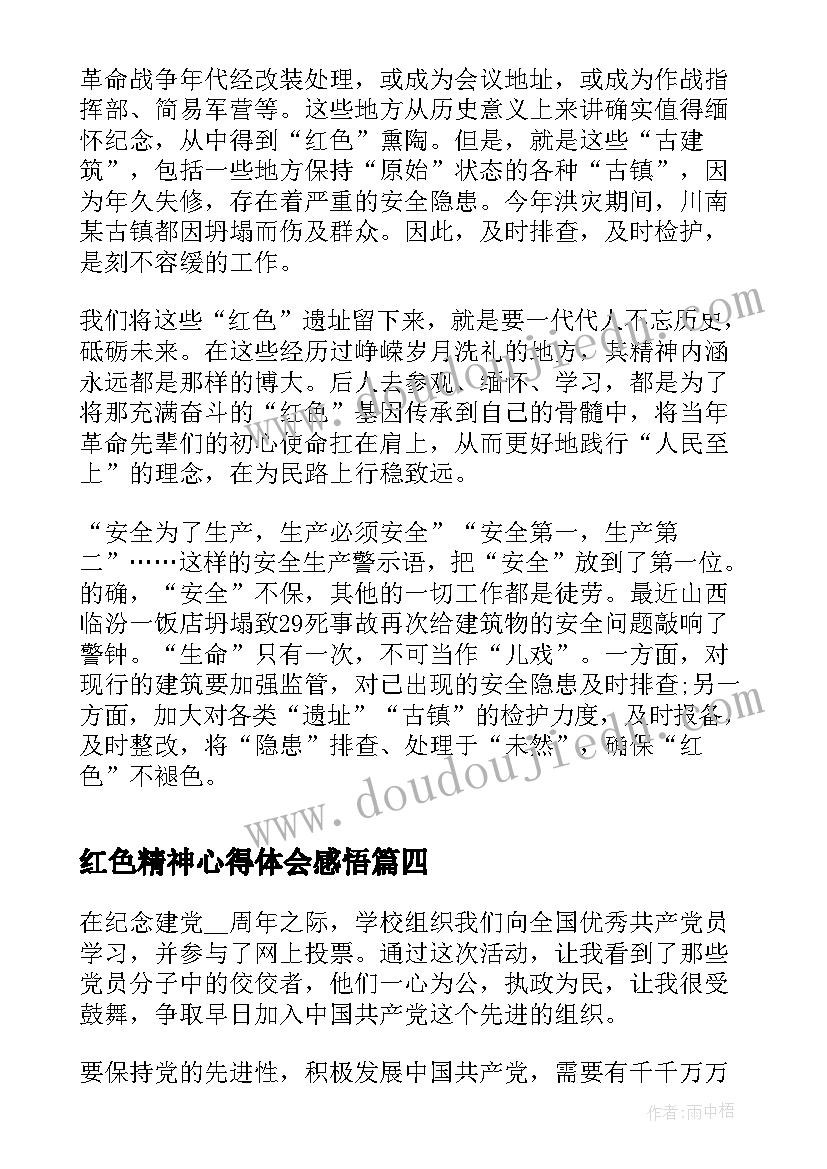 最新红色精神心得体会感悟(优秀7篇)