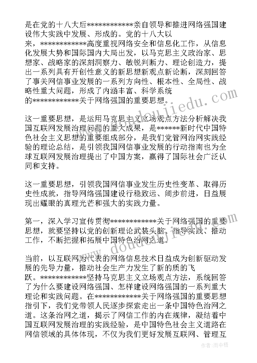 网络强国心得体会(通用5篇)