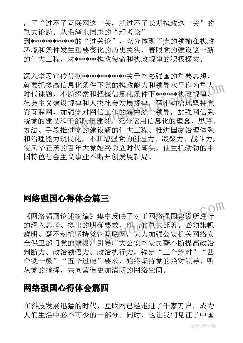 网络强国心得体会(通用5篇)