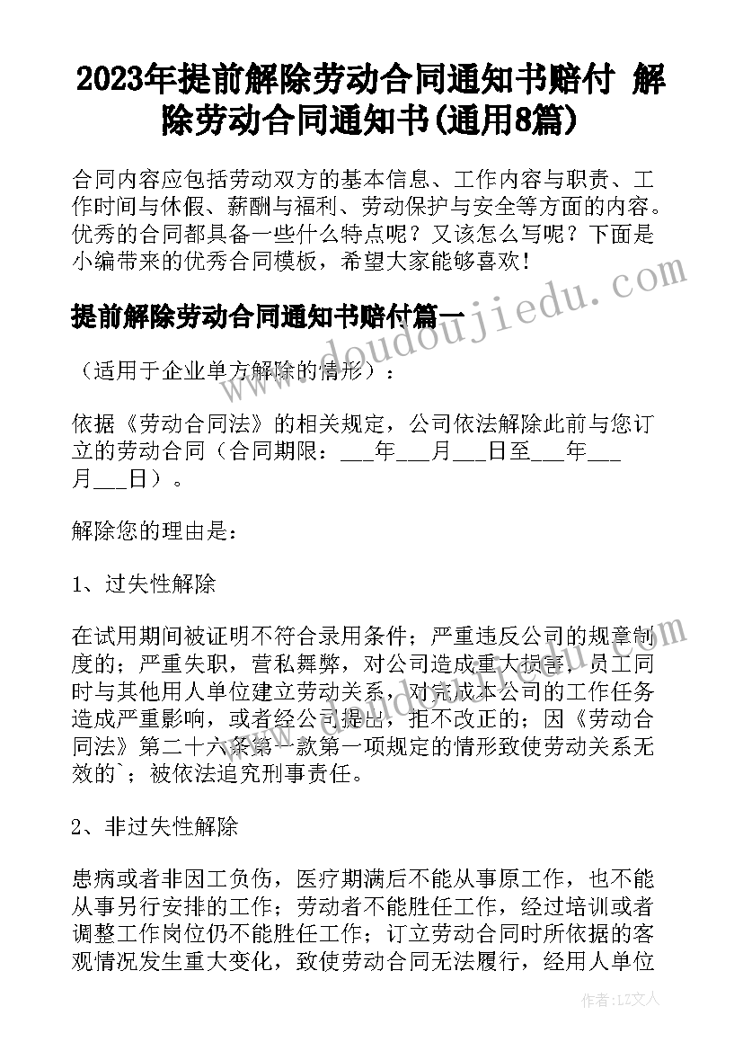 2023年提前解除劳动合同通知书赔付 解除劳动合同通知书(通用8篇)