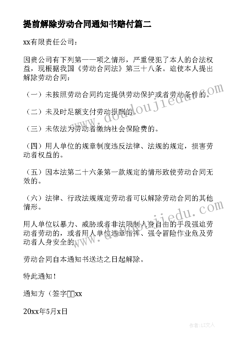 2023年提前解除劳动合同通知书赔付 解除劳动合同通知书(通用8篇)