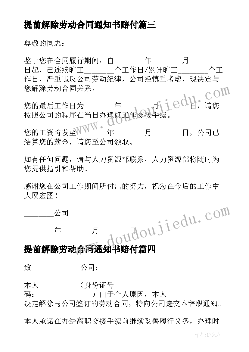 2023年提前解除劳动合同通知书赔付 解除劳动合同通知书(通用8篇)