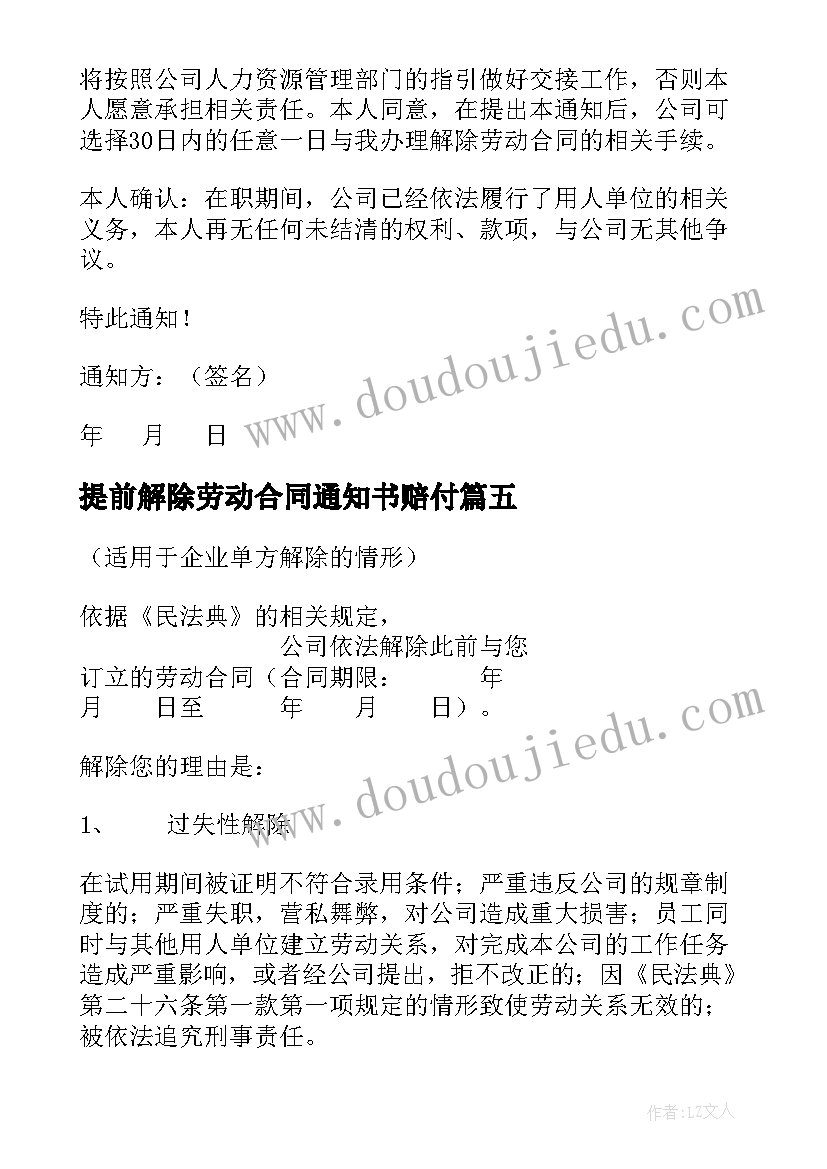 2023年提前解除劳动合同通知书赔付 解除劳动合同通知书(通用8篇)