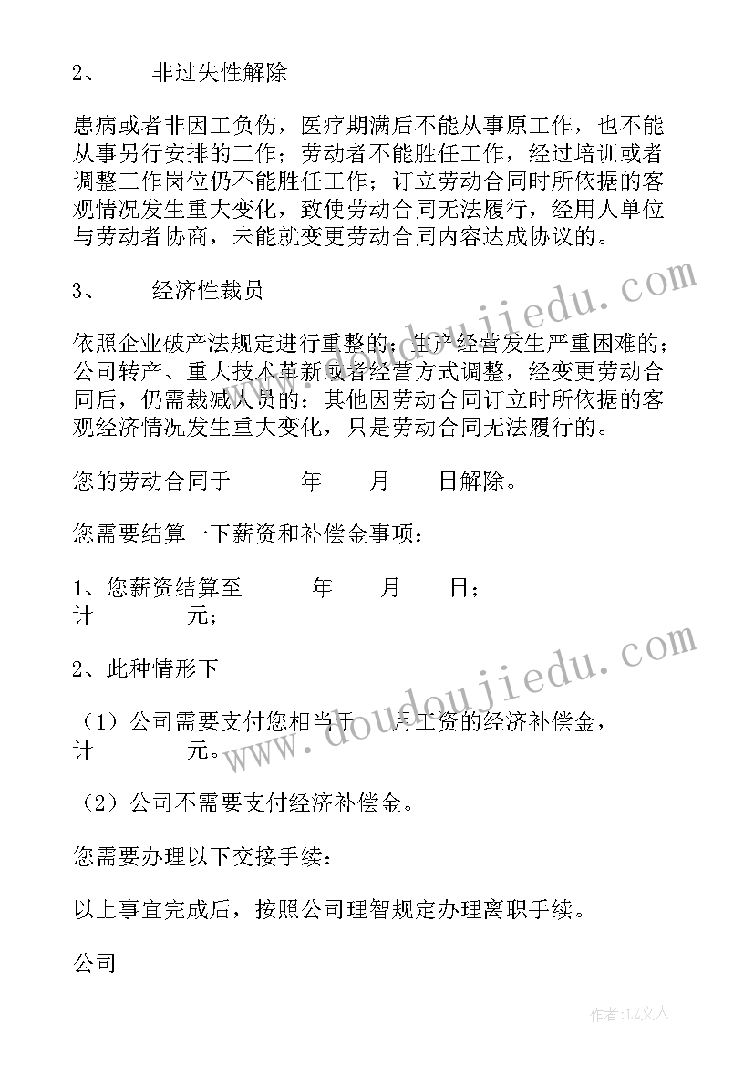 2023年提前解除劳动合同通知书赔付 解除劳动合同通知书(通用8篇)