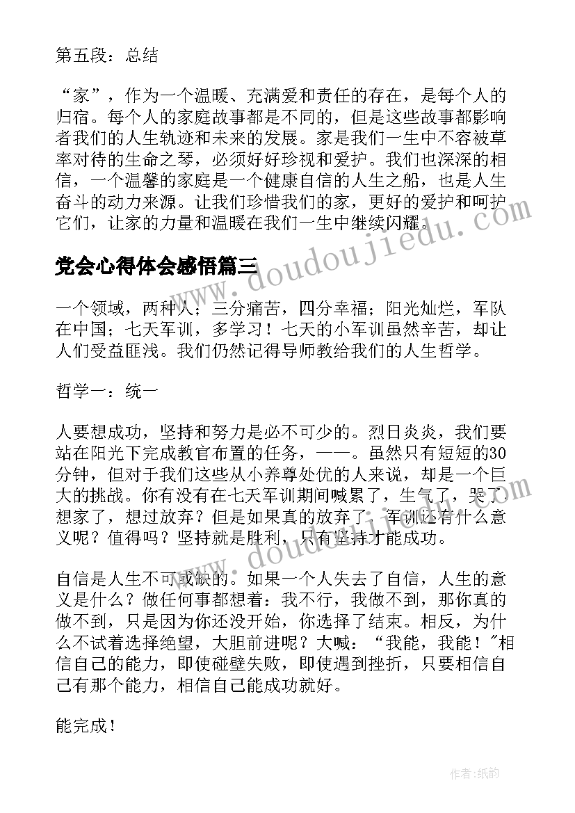 2023年党会心得体会感悟(大全6篇)