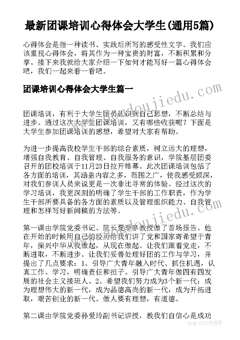 最新团课培训心得体会大学生(通用5篇)