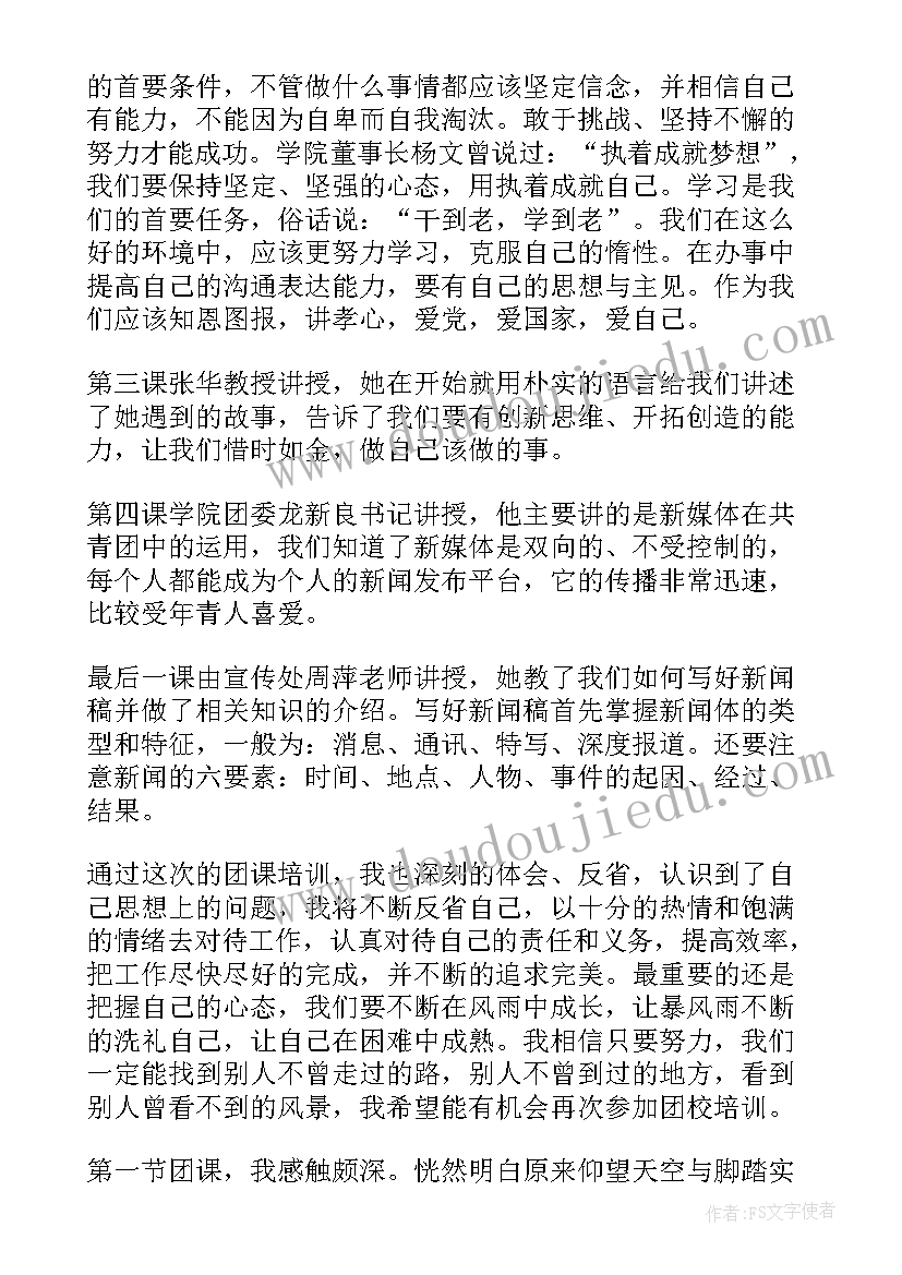 最新团课培训心得体会大学生(通用5篇)