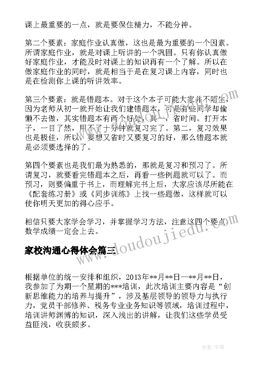 2023年家校沟通心得体会(通用10篇)