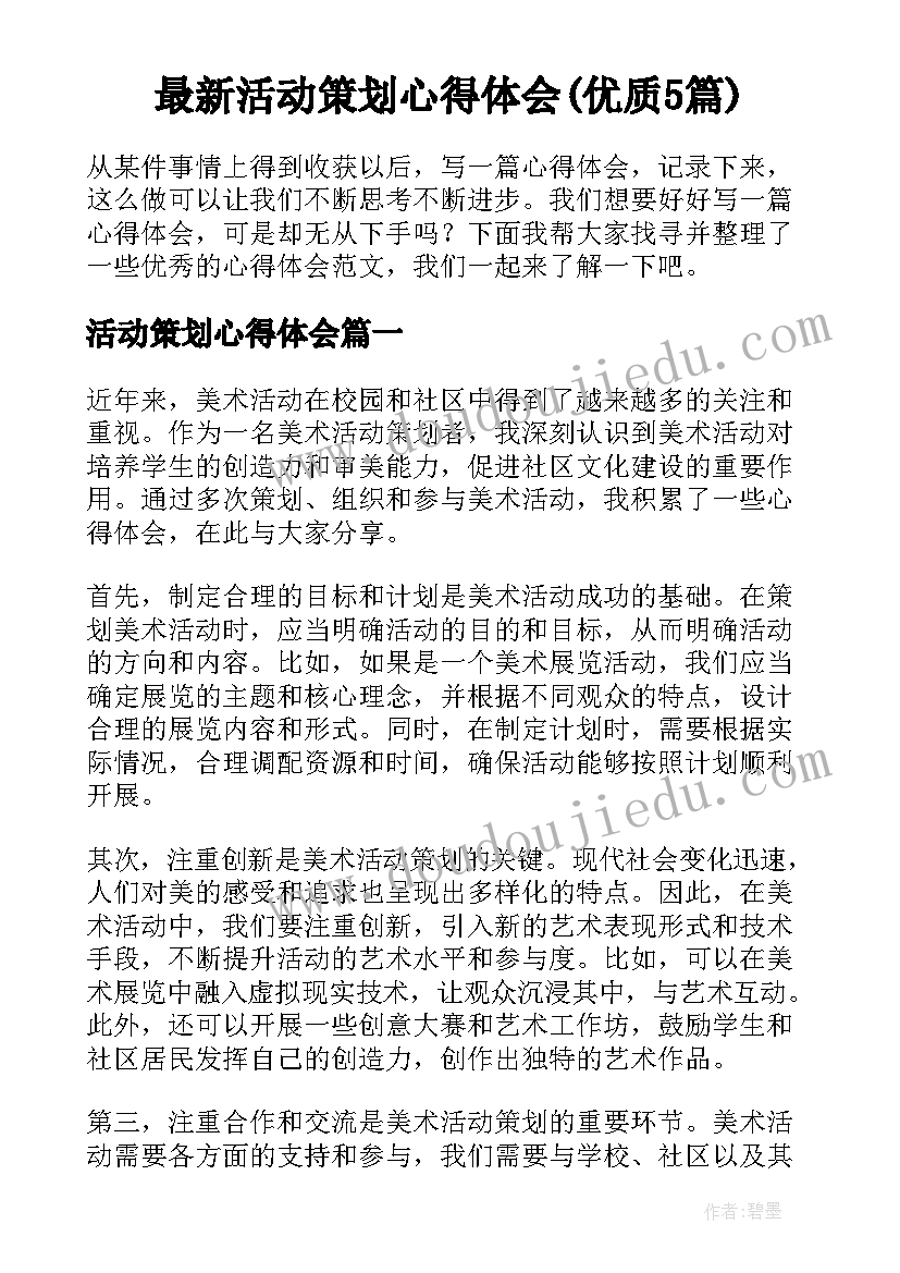 最新活动策划心得体会(优质5篇)