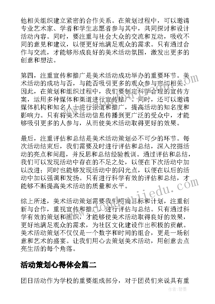 最新活动策划心得体会(优质5篇)