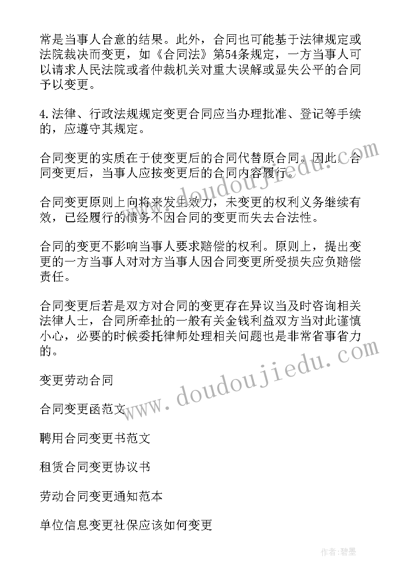 合同变更的函(通用8篇)