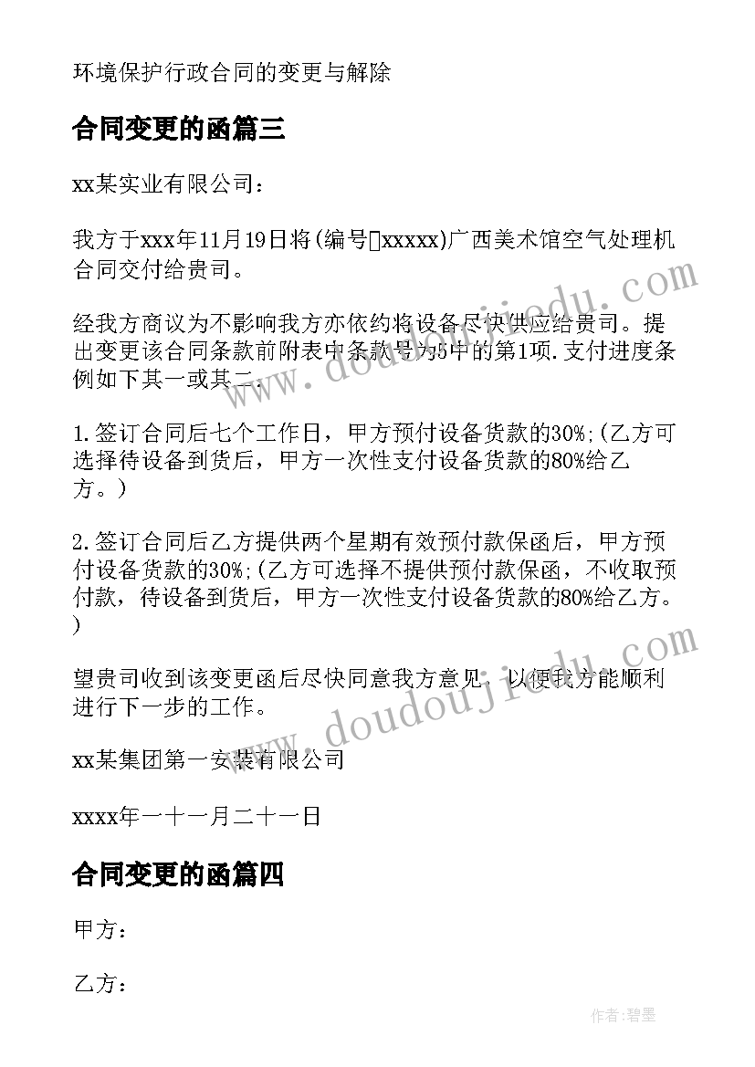 合同变更的函(通用8篇)