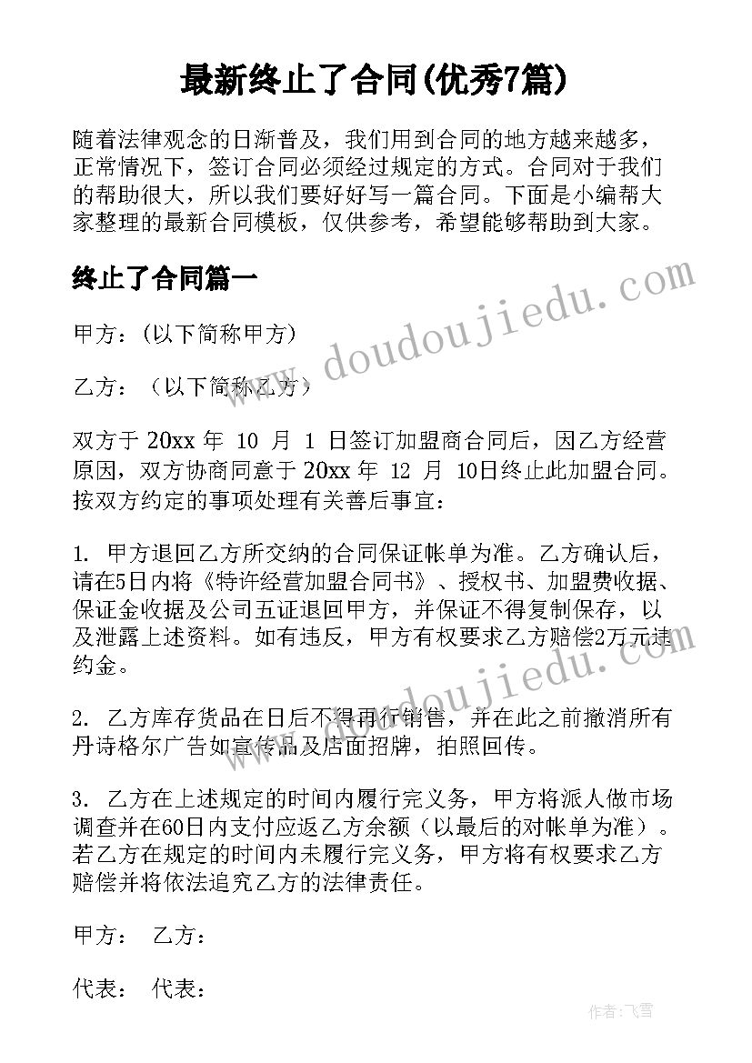 最新终止了合同(优秀7篇)