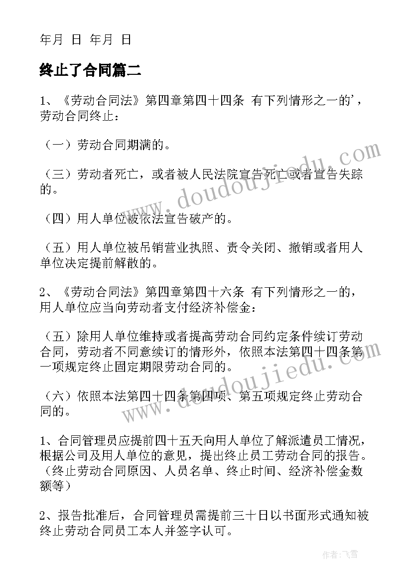 最新终止了合同(优秀7篇)