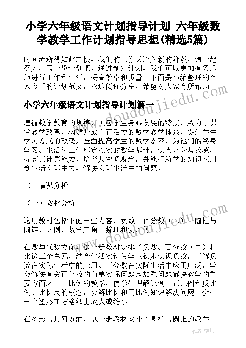 小学六年级语文计划指导计划 六年级数学教学工作计划指导思想(精选5篇)