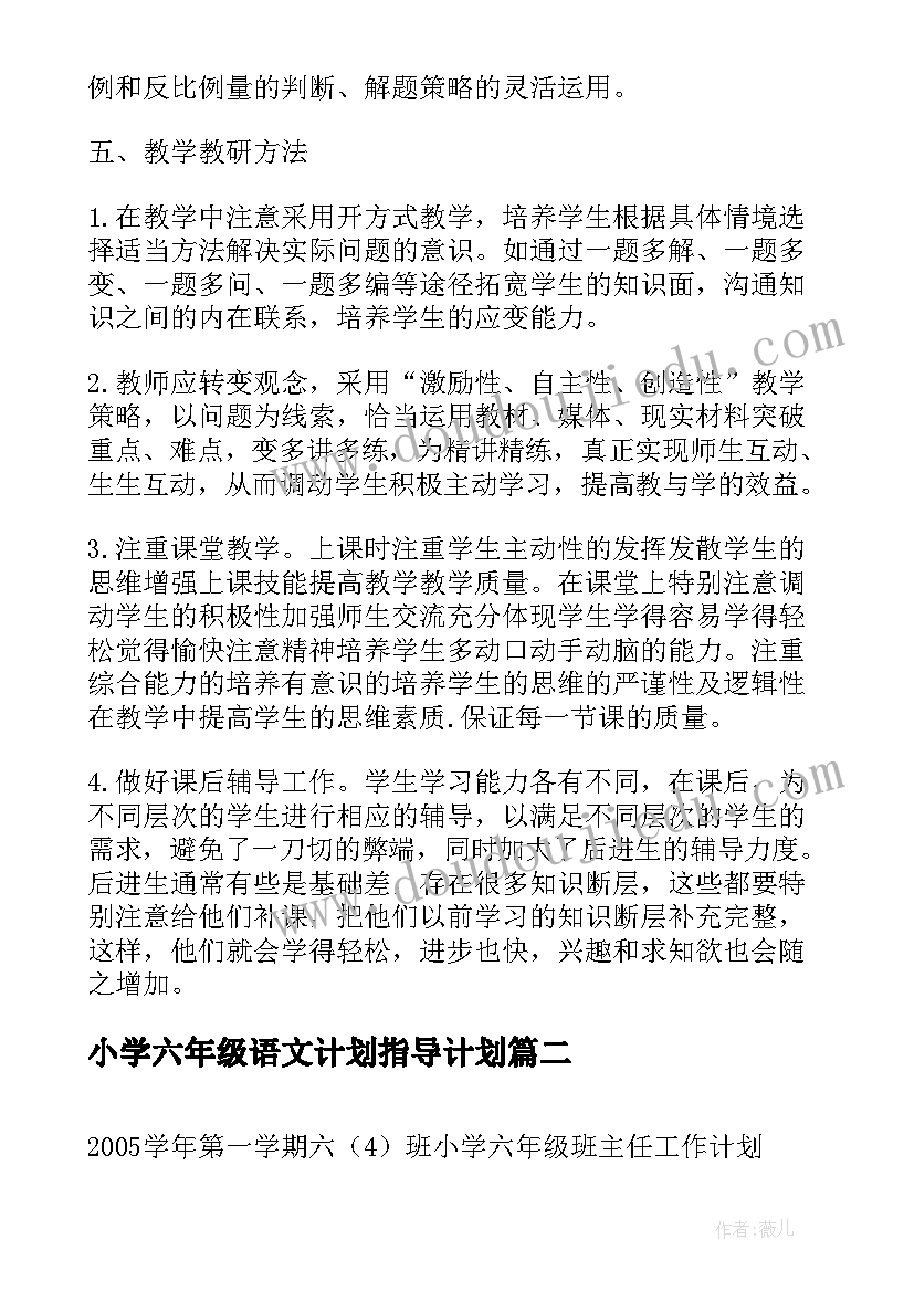 小学六年级语文计划指导计划 六年级数学教学工作计划指导思想(精选5篇)