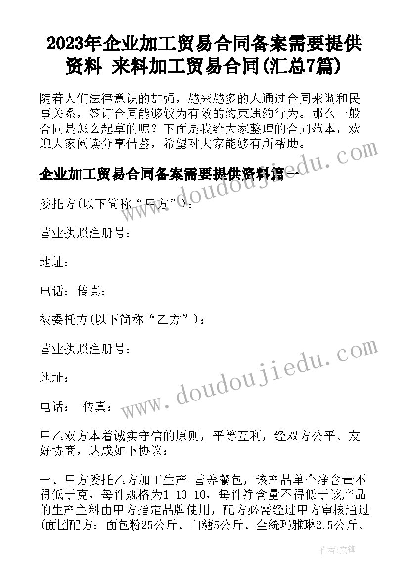 2023年企业加工贸易合同备案需要提供资料 来料加工贸易合同(汇总7篇)